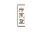 寿医堂