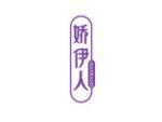 娇伊人