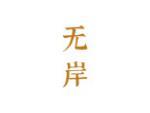 无岸