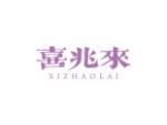 喜兆来