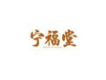 宁福堂