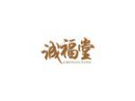 诚福堂
