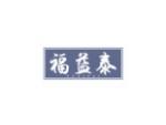 福益泰