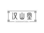 汉山堂