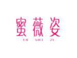 蜜薇姿