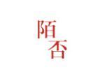 陌否