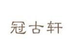 冠古轩