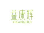 益康辉