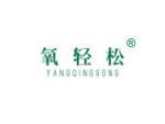 氧轻松
