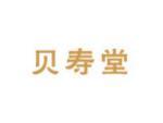 贝寿堂