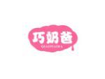 巧奶爸