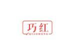 巧红