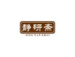 静研斋