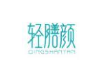 轻膳颜