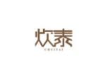 炊泰