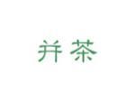 并茶