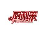 厨利来