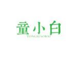童小白