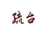 疏台