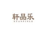 轩品乐