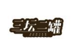 三坛二罐