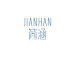 简涵
