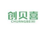 创贝喜