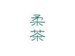 柔茶