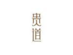 贵道