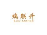 瑞联升
