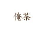 俺茶