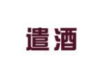 遣酒