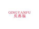 庆燕福