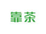靠茶