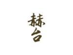 赫台