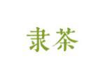 隶茶