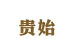 贵始