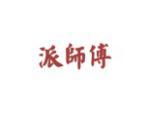 派师傅