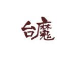 台魔