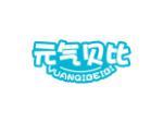 元气贝比