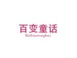 百变童话