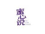 蜜心说
