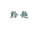 黔趣