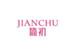 简初