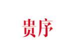 贵序