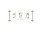 贵粒道