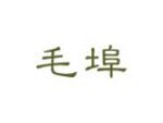 毛埠