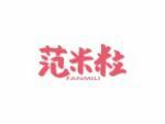 范米粒