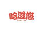 哈滋悠