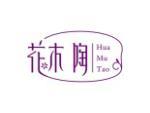 花木陶